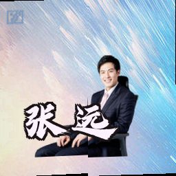 张远