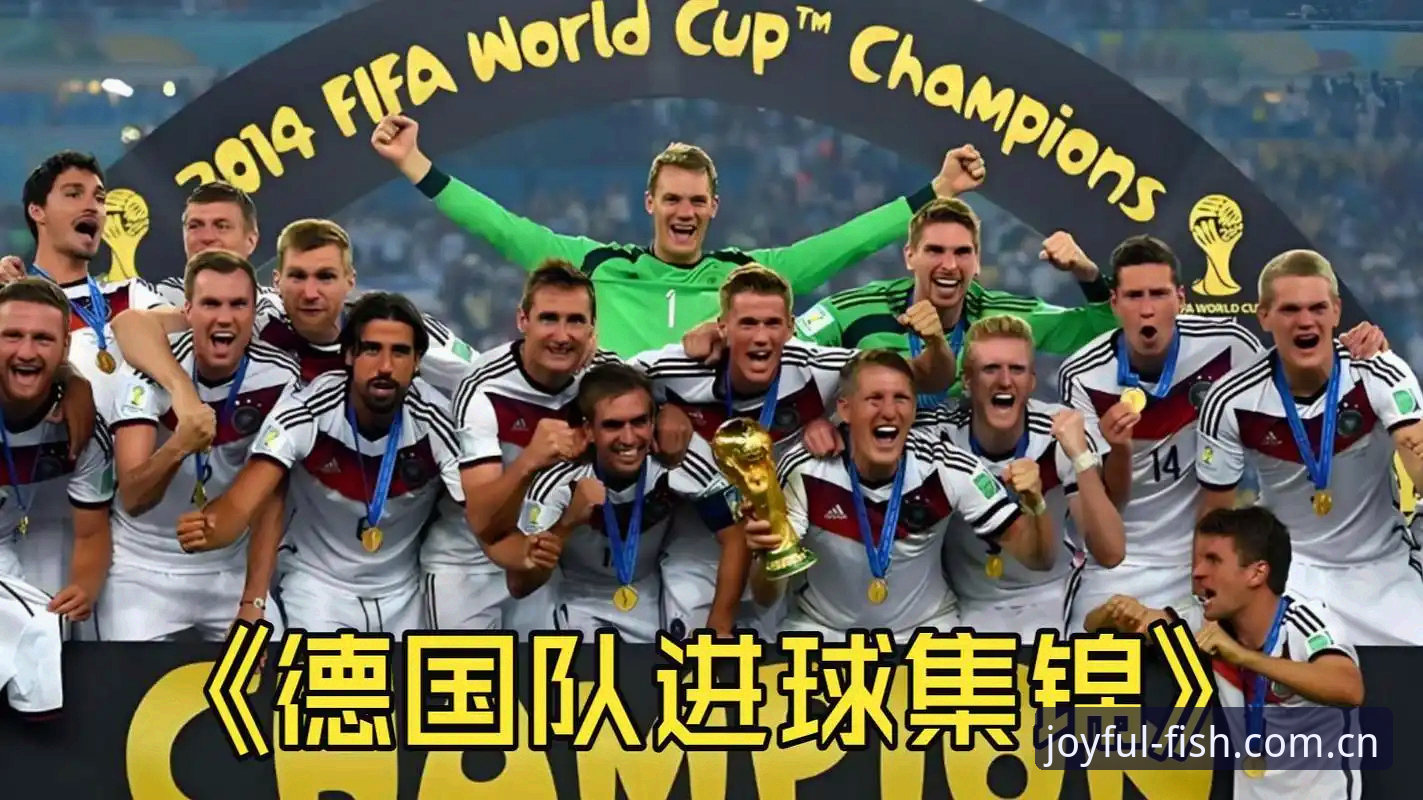 德国队世界杯26人名单出炉，如何在乐鱼体育直播平台全程追踪赛事？