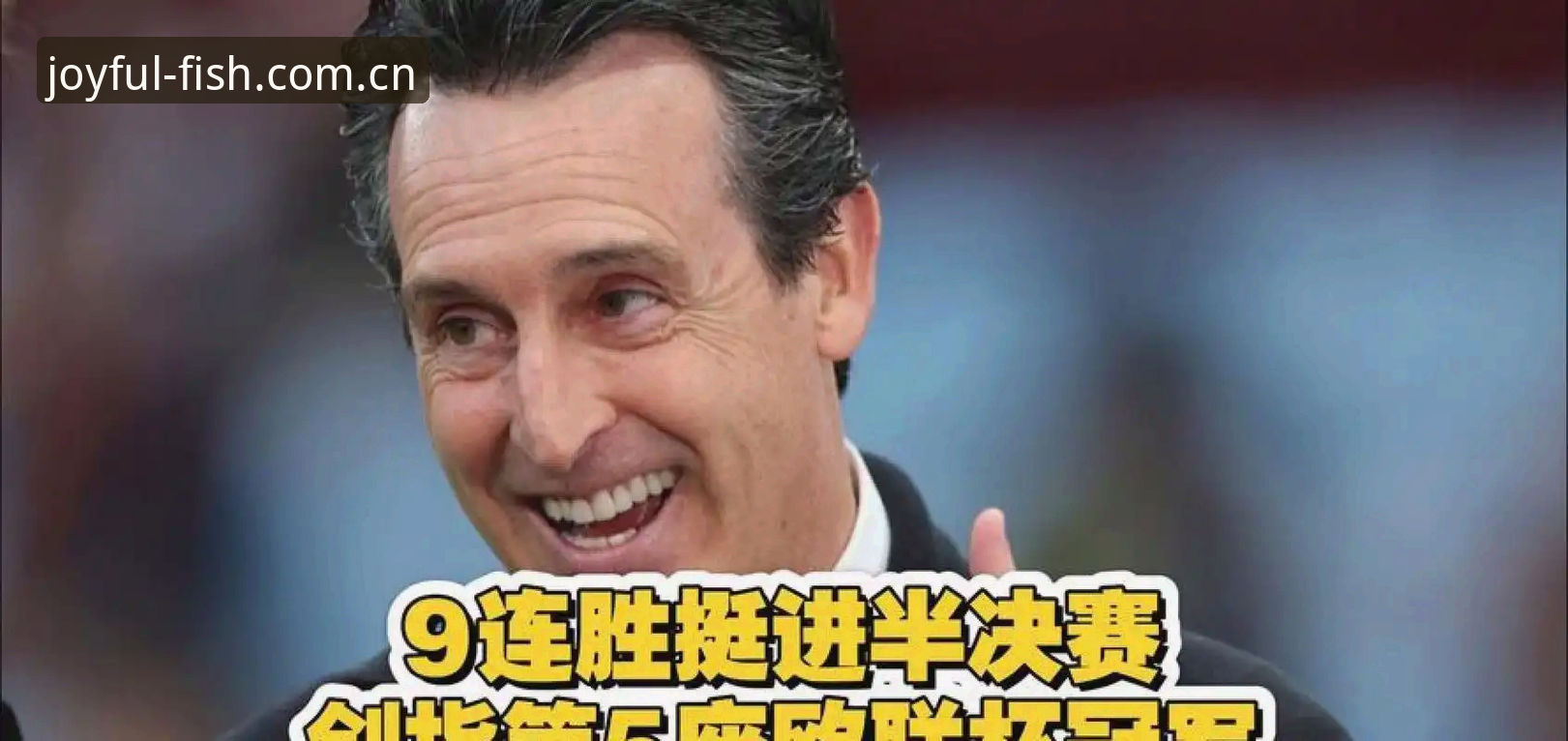 欧联杯决赛技术复盘指南：埃梅里系统如何用数据主宰比赛